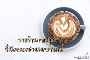 ร้านกาแฟสุดฮิปที่เปิดตลอดช่วงสงกรานต์