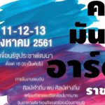 คนมันส์อาร์ตราชบุรี